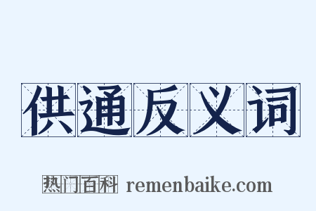 供通反义词是什么意思的图片